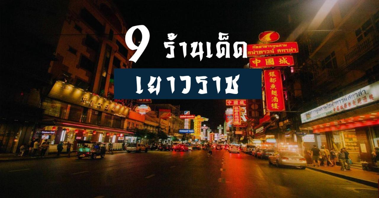 ปิดถาวร กรุงเทพมหานคร ภายนอก รูปภาพ